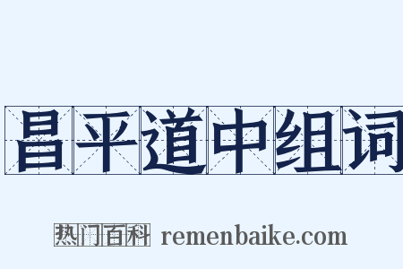 昌平道中组词是什么意思的图片